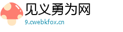 见义勇为网